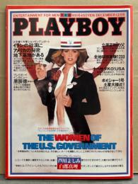 月刊PLAYBOY プレイボーイ日本版　1980年12月 No.66　芦川よしみ 21歳 ヌード10p・ジーナトマシーノ ヌードピンナップ＋ヌード11p・白都真理 水着8p・ワシントン女官僚たち ヌード8p 他