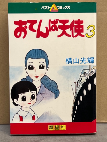 横山光輝 「おてんば天使 3巻」 初版 ベストコミックス / 古本