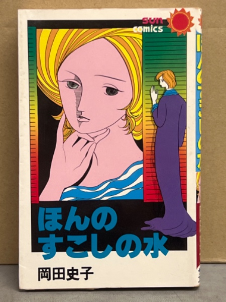 岡田史子 「ほんのすこしの水」 初版 SUN COMICS サンコミックス