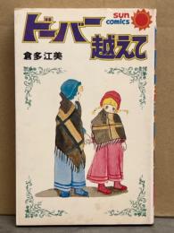 倉多江美　「ドーバー越えて」　SUN COMICS サンコミックス