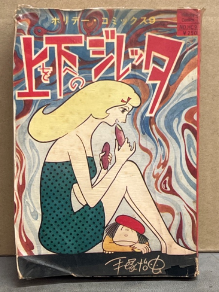 原作・梶山季之/劇画・横山まさみち 「どんとこい」 立志編