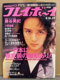 週刊プレイボーイ 1993年8月10日 第28巻No.33　藤谷美紀・小野綾華・鈴木景子・谷川彩華・渡辺美里・菊池麻希・おハダカ倶楽部 他