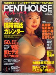 PENTHOUSE ペントハウス 2002年1月 アイドルシール付き　長瀬愛 ヌード・風野舞子 ヌード・遠野小春 ヌード・佐藤まい ヌード・夏樹ちえり ヌード・若林菜美子 ビキニ・小池祥絵＆安めぐみ ビキニ・宗政美貴 手ぶら・ナスターシャ パヴロヴァ ヌード・周防玲子・鈴木繭菓・勝村美香・月刊 レースクイーン 他