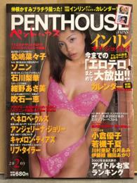 PENTHOUSE ペントハウス 2003年2月 インリン カレンダー付き＋ビキニ9p・朝河蘭 ヌード・常盤桜子 ヌード・朝比奈ゆい ヌード・小倉優子 スク水・若槻千夏 ビキニ・細田あかり ビキニ・綺凜 ヌード・河村亜紀・石井亜美・伊藤瞳・月刊 レースクイーン 他