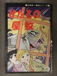 古賀新一　「けだもの屋敷」 1972年初版　古賀新一怪談シリーズ ひばりコミックス