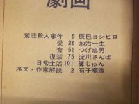 美術手帖1971年2月号付録　 「劇画」　辰巳ヨシヒロ 加治一生 つげ忠男 淀川さんぽ 篝じゅん 石子順造