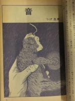 美術手帖1971年2月号付録　 「劇画」　辰巳ヨシヒロ 加治一生 つげ忠男 淀川さんぽ 篝じゅん 石子順造