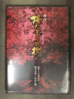☆値下げ☆ 吉川晃司主演　 舞台「陽だまりの樹」DVD 新品 舞台 陽だまりの樹 DVD 特典DVD付き 上川達也 吉川晃司