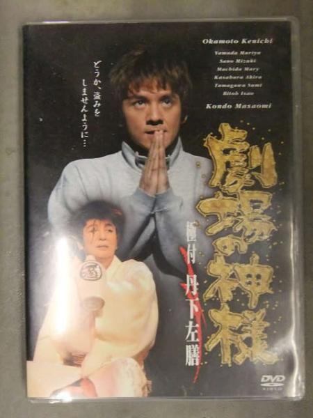 DVD 「劇場の神様」 極付：丹下左膳 岡本健一 セル専用国内正規品