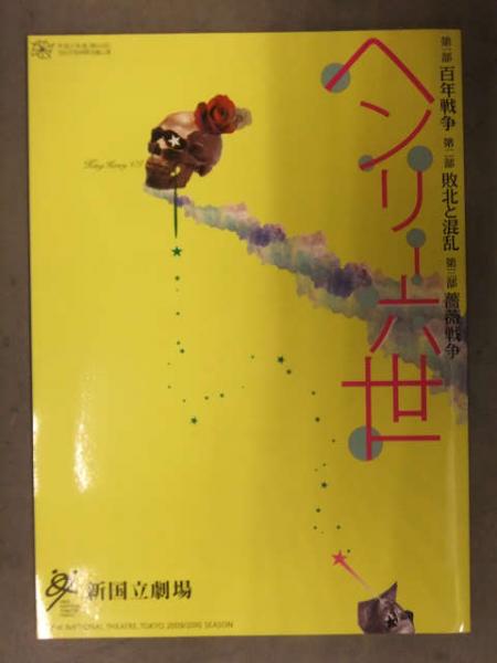 美品 「ヘンリー六世」 パンフレット 岡本健一 浦井健治 中嶋朋子 渡辺徹 村井國夫 ソニン 新国立劇場 / ブック ダッシュ / 古本、中古