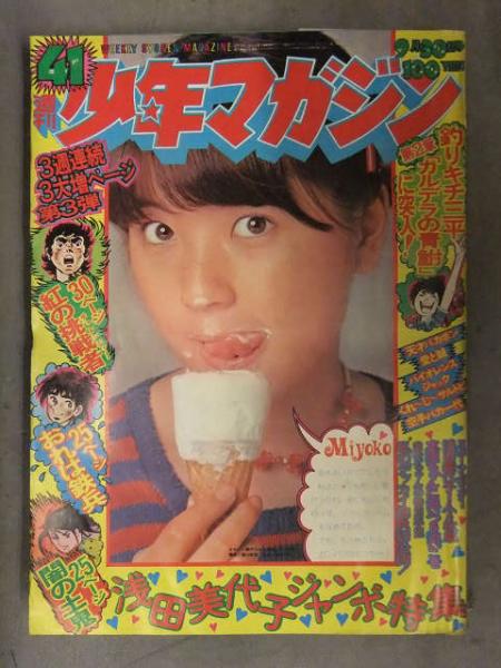 少年マガジン 1973年9月30日 No.41 講談社 浅田美代子 最終回3本