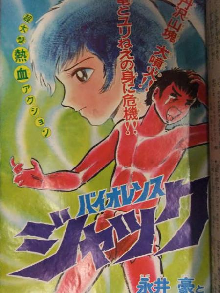 少年マガジン 1973年9月30日 No.41 講談社 浅田美代子 最終回3本