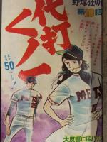 少年マガジン 1973年10月7日 No.42　講談社 浅田美代子 代打くノ一 バイオレンスジャック 天才バカボン 空手バカ一代