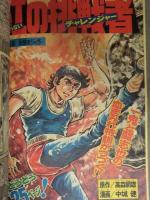 少年マガジン 1973年10月21日 No.44　講談社 表紙：ガロ 空手バカ一代劇画変更告知 野武士 バイオレンスジャック