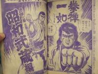 少年マガジン 1973年10月21日 No.44　講談社 表紙：ガロ 空手バカ一代劇画変更告知 野武士 バイオレンスジャック