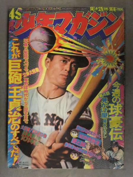 少年マガジン 1973年10月28日 No.45 講談社 表紙：王貞治 見かけ屋