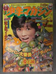 少年マガジン 1973年11月25日 No.49　講談社 表紙：藍美代子　新連載泣くなフーテン左近士諒 落語特集