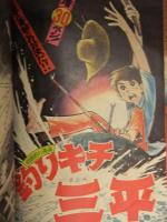 少年マガジン 1973年11月25日 No.49　講談社 表紙：藍美代子　新連載泣くなフーテン左近士諒 落語特集