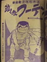 少年マガジン 1973年11月25日 No.49　講談社 表紙：藍美代子　新連載泣くなフーテン左近士諒 落語特集