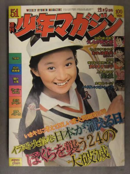 少年マガジン 1973年12月9日 No.51 表紙：アグネス・チャン