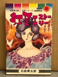 石森章太郎　「江美子ストーリー」　初版　石森章太郎名作シリーズ　SUN COMICS サンコミックス