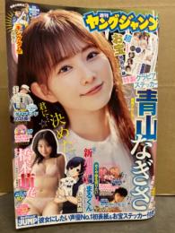 週刊ヤングジャンプ　2023年7月27日 No.33　青山なぎさ シール付き＋7p・橋本萌花 ビキニ10p　他