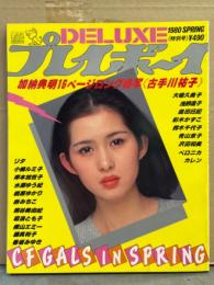 「DELUXE デラックスプレイボーイ　CF GALS IN SPRING」 1980年4月　大場久美子＆岩浪とも子 両面ビキニピンナップ付　古手川祐子 16p・森田日記・大場久美子・浅野温子・小柳ルミ子・水原ゆう紀・香坂みゆき・熊谷美由紀・藤真利子・岸本加世子・香坂みゆき・横山エミー・沢田和美・ベロニカ・カレン　他