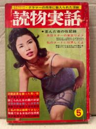 読物実話 昭和37年5月　ピンナップ2枚付　歪んだ夜の性記録 来日スターの東京ワイフ　他