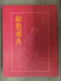 VAN GULIK　「EROTIC COLOUR PRINTS OF THE MING PERIOD」　中国語 英語