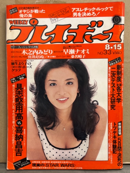 週刊プレイボーイ 1978年8月15日 第13巻No.33 木之内みどり 両面