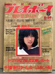 週刊プレイボーイ 1980年8月26日 第15巻No.35　大原麗子 両面セクシーピンナップ付き　畑中葉子 ヌード・浅野ゆう子 インタビュー・藤真利子 セクシーショット・岡まゆみ ヌードコンテスト・菅正枝 ヌード・加納里菜 ヌード・岩浪とも子 ビキニ・中島めぐみ・高校野球 甲子園・菅直人vs本宮ひろし 対談 他　　表紙 宮崎美子