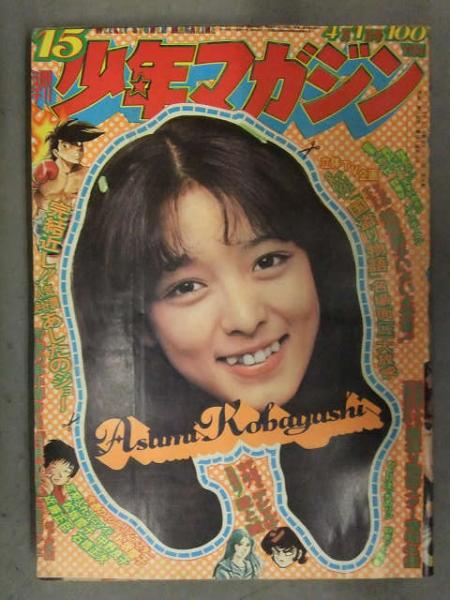 少年マガジン 1973年4月1日 No.15 表紙：小林麻美
