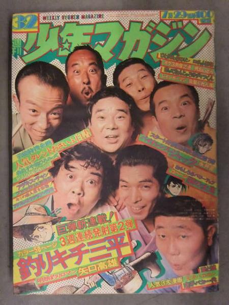 昭和の週刊少年マガジン ´73／32 講談社