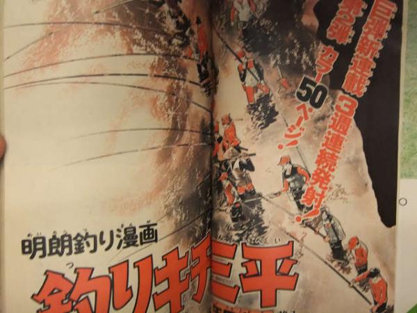 釣りキチ三平 新連載号 少年マガジン 1973年 32号 Yahoo!オークション