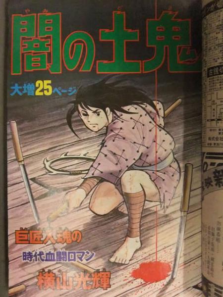 昭和の週刊少年マガジン '73／32 講談社 少年マガジン 1973年7月29日 No.32 表紙：笑点 三波伸介 桂歌丸