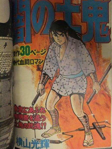 少年マガジン 1973年9月23日 No.40 ぼくらの無人島体験記 幻の恐竜