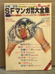 少年/少女 SFマンガ競作大全集10　新谷かおるｘ柴田昌弘 対談・森田じみい・吾妻ひでお・山田ミネコ・湯田伸子・佐々木淳子・竹沢タカ子・高橋葉介