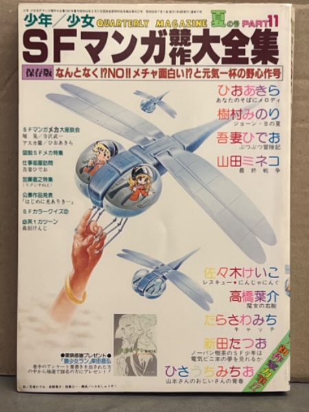 少年/少女 SFマンガ競作大全集11 堀晃/寺沢武一・アスカ蘭/ひおあきら  SFマンガメカ大座談会・樹村みのり・吾妻ひでお・山田ミネコ・佐々木けいこ・高橋葉介・たらさわみち・新田たつお・ひさうちみちお ブック ダッシュ  古本、中古本、古書籍の通販は「日本の古本屋 ...