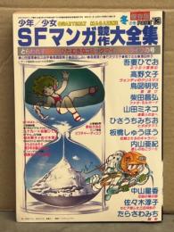 少年/少女 SFマンガ競作大全集13　内山亜紀・吾妻ひでお・高野文子・鳥図明児・柴田昌弘・山田ミネコ・ひさうちみちお・板橋しゅうほう・中山星香・佐々木淳子・たらさわみち