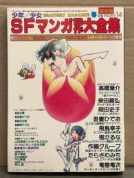 少年/少女 SFマンガ競作大全集14　吾妻ひでお・高橋葉介・岡田史子・飛鳥幸子・樹かるな・作画グループ・たらさわみち・竜巻竜次