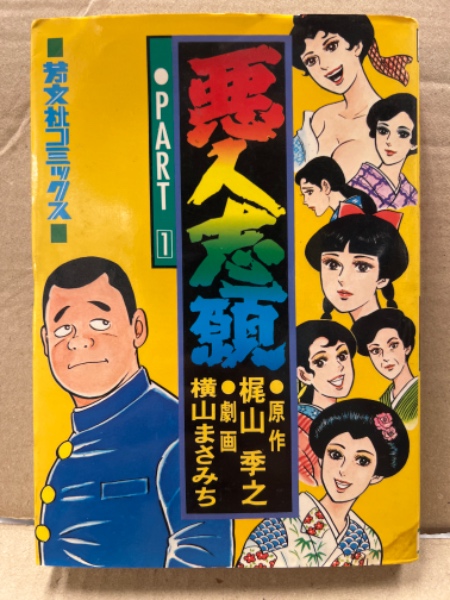 原作・梶山季之/劇画・横山まさみち 「どんとこい」 立志編