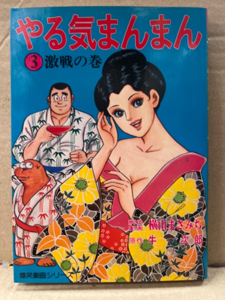 横山まさみち/原作 牛次郎 「やる気まんまん 激戦の巻」 初版 爆笑劇画シリーズ ブック ダッシュ  古本、中古本、古書籍の通販は「日本の古本屋」 日本の古本屋