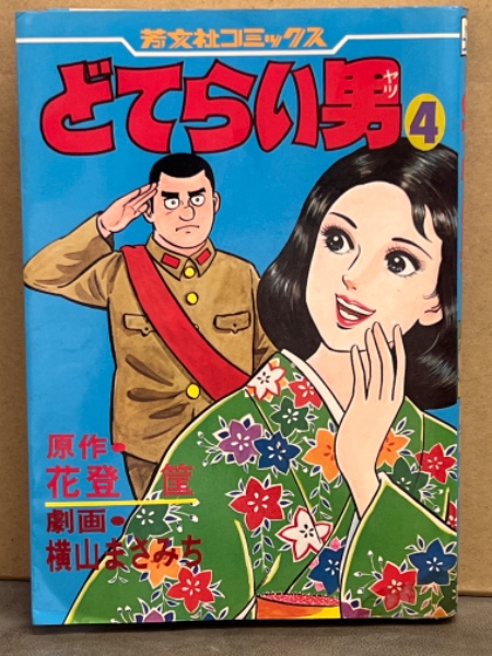 原作・花登筐/劇画・横山まさみち 「どてらい男 4巻」 初版