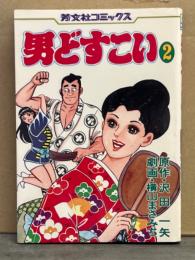 原作・沢田一矢/劇画・横山まさみち　「男どすこい 2巻」　初版　芳文社コミックス