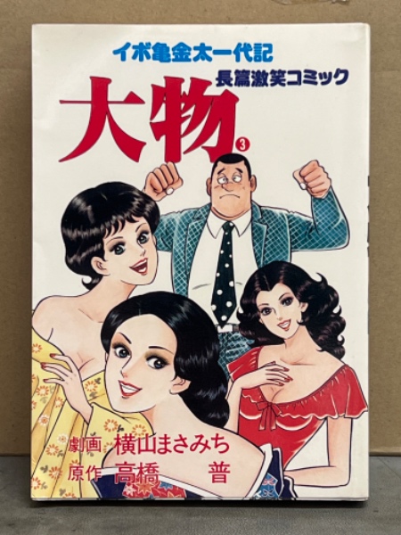 漫画、コミック イボ亀金太一代記 大物 第1巻＋第2巻/横山まさみち 初版