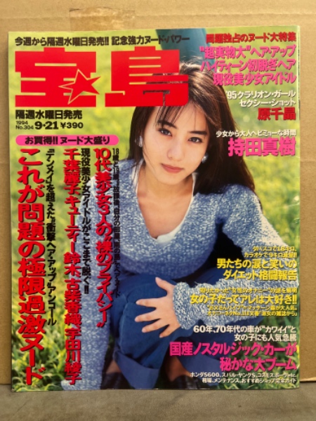 宝島 1994年9月21日 304号 岸田麻里・吉岡ちひろ・吉永美沙・持田真樹