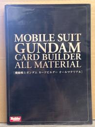 機動戦士ガンダム カードビルダー オールマテリアル　MOBILE SUIT GUNDAM CARD BUILDER ALL MATERIAL 初版
