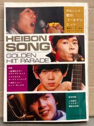 HEIBON SONG 平凡ソング 1971年1月 歌のゴールデン・ヒット