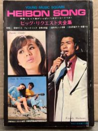 HEIBON SONG 平凡ソング 1970年11月 ビッグ・リクエスト大全集