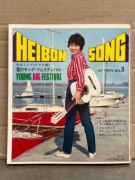 HEIBON SONG 平凡ソング 1971年6月 歌のヤング・フェスティバル 表紙/岡崎友紀